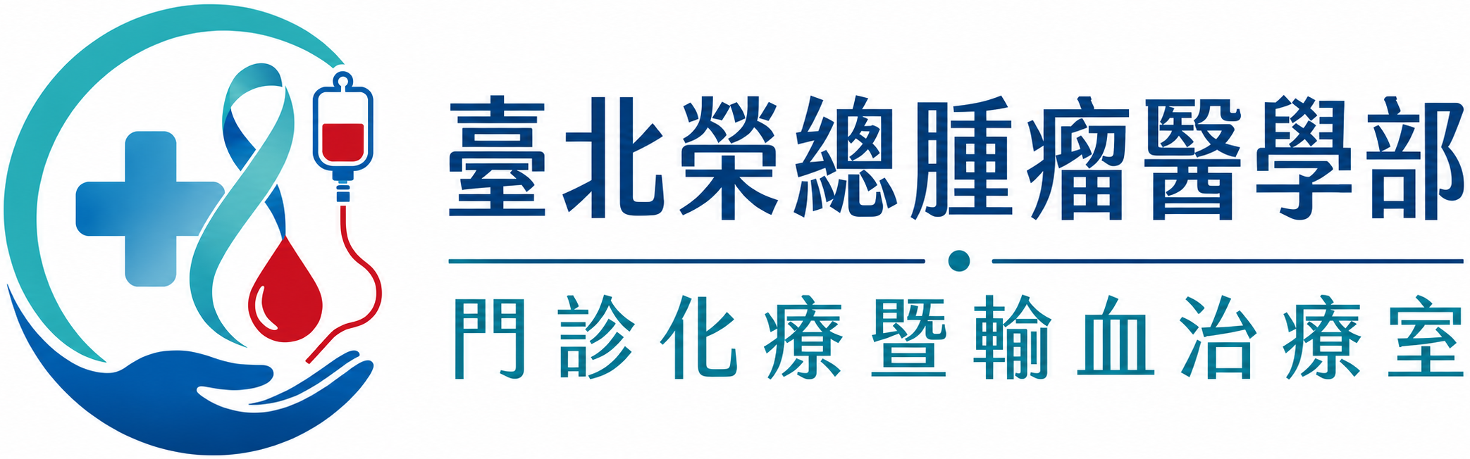 臺北榮總腫瘤醫學部 門診化療暨輸血治療室